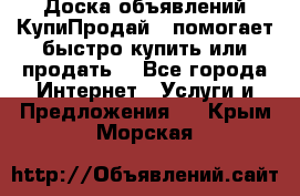 Доска объявлений КупиПродай - помогает быстро купить или продать! - Все города Интернет » Услуги и Предложения   . Крым,Морская